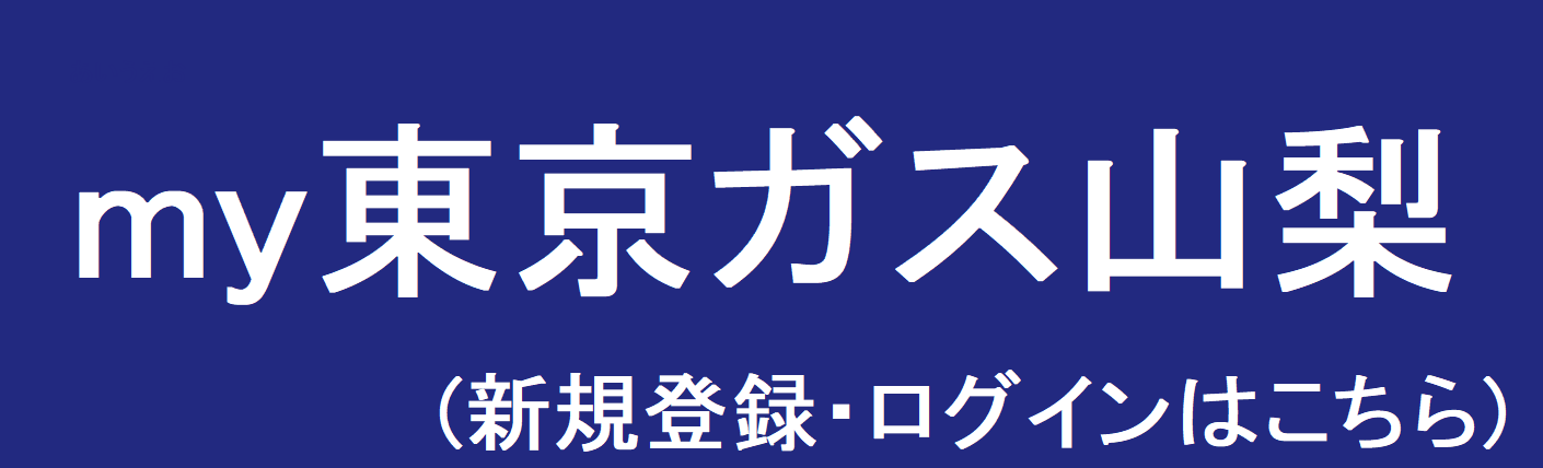 my東京ガス山梨 ログイン画像.png