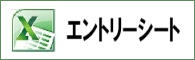 エントリーシート