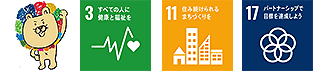サス丸｜3 すべての人に健康と福祉を｜11 住み続けられるまちづくりを｜17 パートナーシップで目標を達成しよう