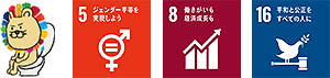 5 ジェンダー平等を実現しよう｜8 働きがいも経済成長も｜16 平和と公平をすべての人に