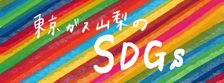 東京ガスのSDGs