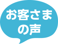 お客さまの声