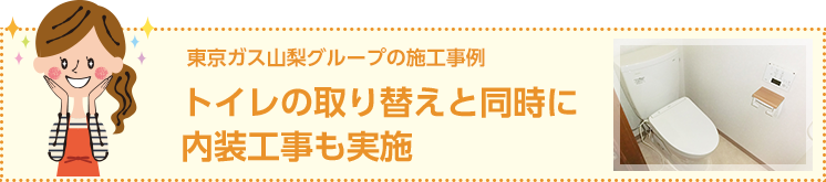 東京ガス山梨グループの施工事例　トイレの取り換えと同時に内装工事も実施