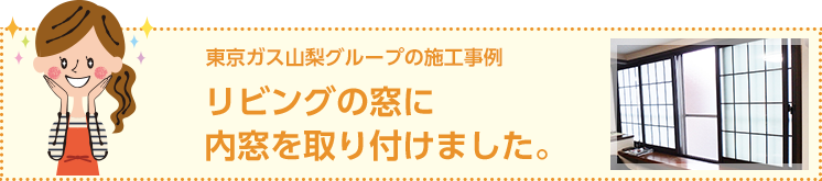 東京ガス山梨グループの施工事例　リビングの窓に内窓を取り付けました。