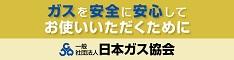 一般社団法人日本ガス協会