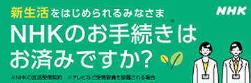 新生活をはじめられるみなさま NHKのお手続きはお済みですか？