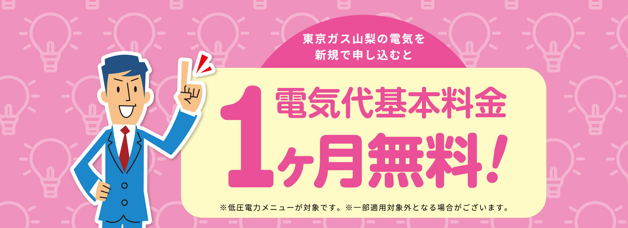 東京ガス山梨の電気を新規で申し込むと電気代基本料金１ヶ月無料