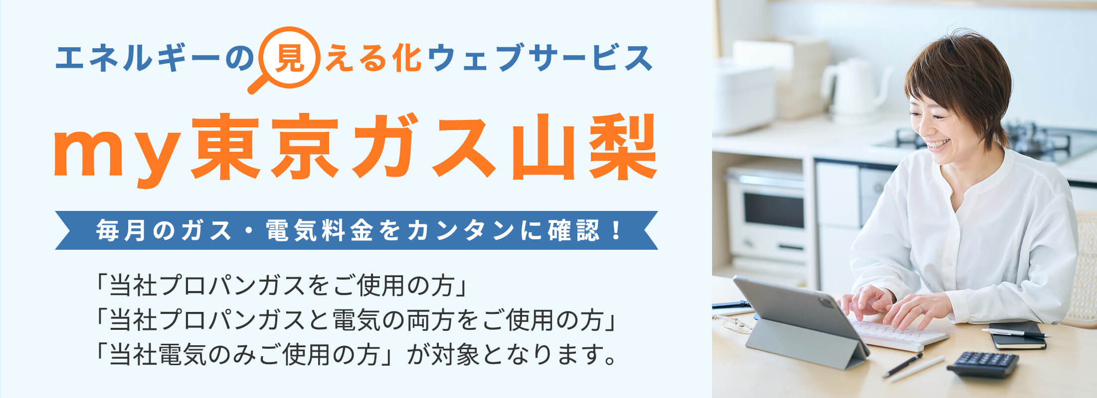 エネルギーの見える化ウェブサービス my東京ガス山梨 毎月のガス・電気料金をカンタンに確認!