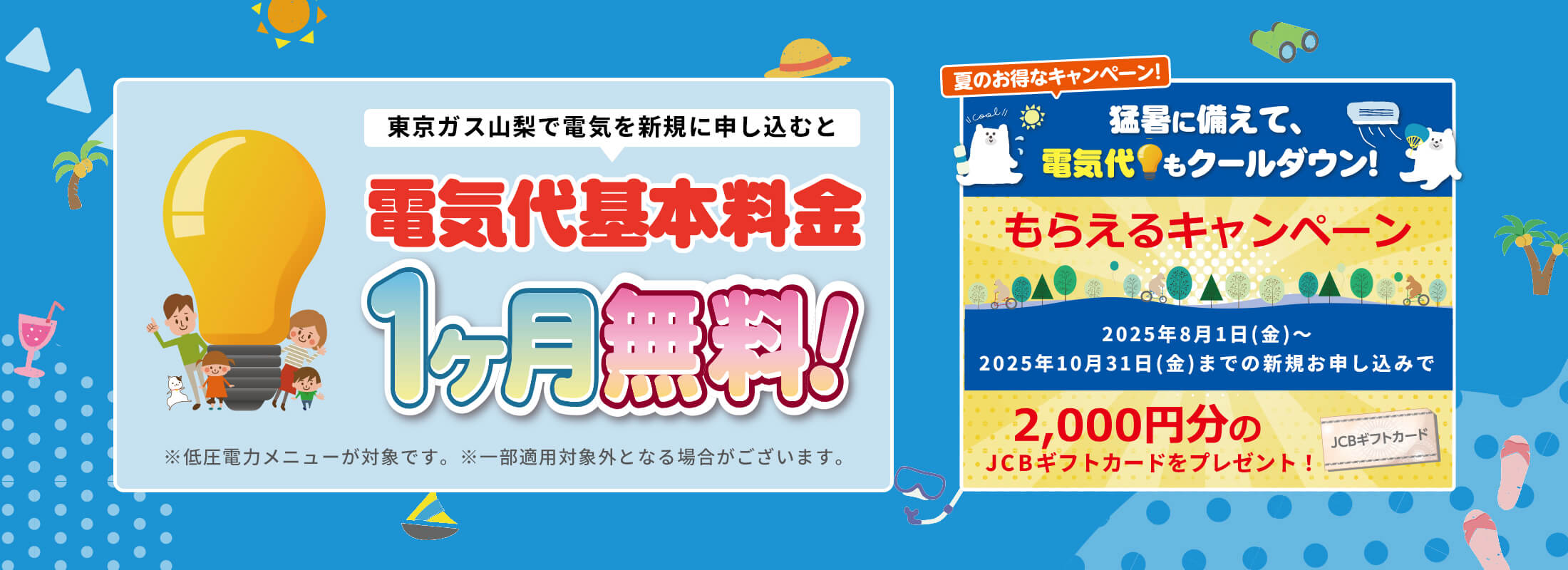 東京ガス山梨の電気を新規で申し込むと電気代基本料金１ヶ月無料｜もらえるキャンペーン