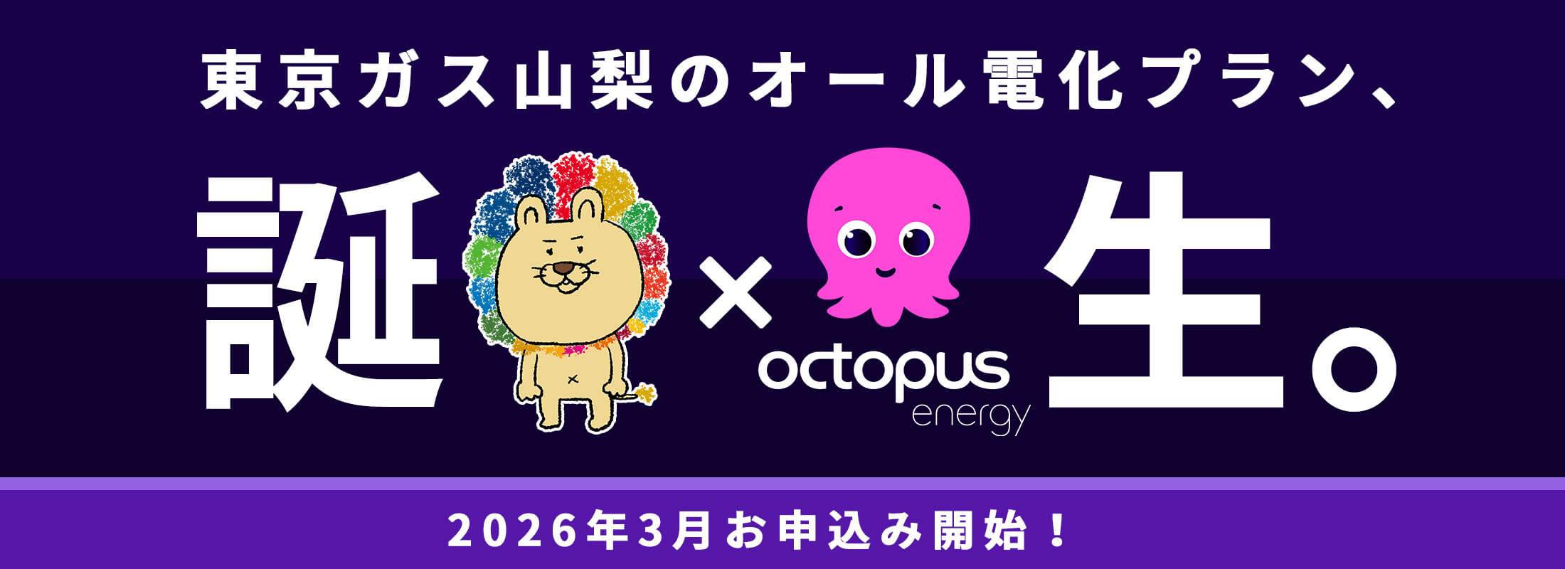 東京ガス山梨のオール電化プラン、誕生。