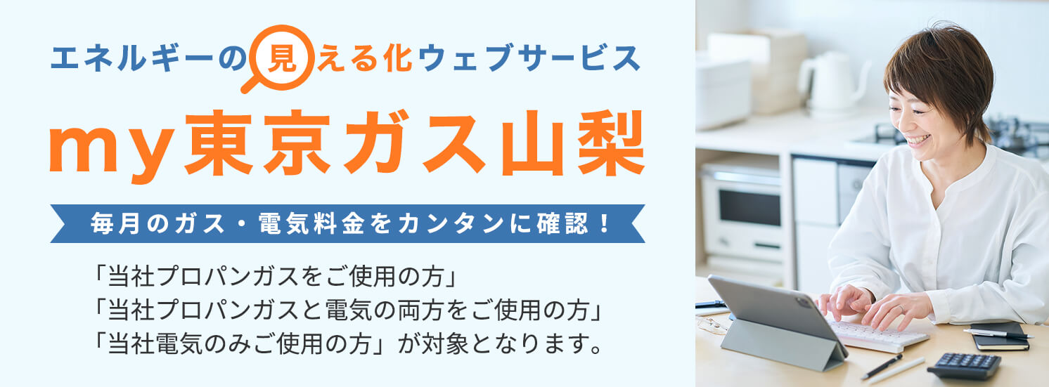エネルギーの見える化ウェブサービス my東京ガス山梨 毎月のガス・電気料金をカンタンに確認!